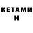 КЕТАМИН VHQ Terra Roxa